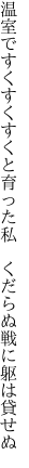 温室ですくすくすくと育った私  くだらぬ戦に躯は貸せぬ