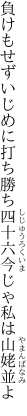 負けもせずいじめに打ち勝ち四十六 今じゃ私は山姥並よ
