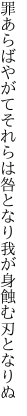 罪あらばやがてそれらは咎となり 我が身蝕む刃となりぬ