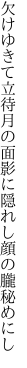 欠けゆきて立待月の面影に 隠れし顔の朧秘めにし