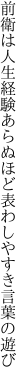 前衛は人生経験あらぬほど 表わしやすき言葉の遊び