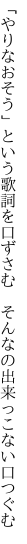 「やりなおそう」という歌詞を口ずさむ 　そんなの出来っこない口つぐむ