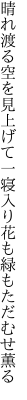 晴れ渡る空を見上げて一寝入り 花も緑もただむせ薫る