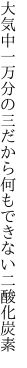 大気中一万分の三だから 何もできない二酸化炭素