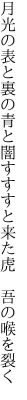 月光の表と裏の青と闇 すすすと来た虎 吾の喉を裂く