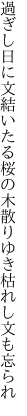 過ぎし日に文結いたる桜の木 散りゆき枯れし文も忘られ