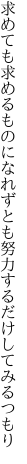 求めても求めるものになれずとも 努力するだけしてみるつもり