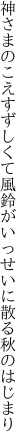 神さまのこえすずしくて風鈴が いっせいに散る秋のはじまり