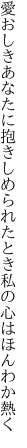 愛おしきあなたに抱きしめられたとき 私の心はほんわか熱く