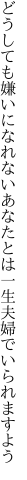 どうしても嫌いになれないあなたとは 一生夫婦でいられますよう