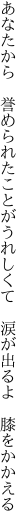 あなたから 誉められたことがうれしくて  涙が出るよ 膝をかかえる