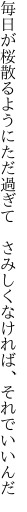 毎日が桜散るようにただ過ぎて  さみしくなければ、それでいいんだ