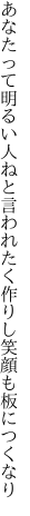 あなたって明るい人ねと言われたく 作りし笑顔も板につくなり