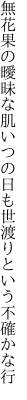 無花果の曖昧な肌いつの日も 世渡りという不確かな行