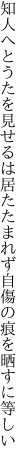 知人へとうたを見せるは居たたまれず 自傷の痕を晒すに等しい