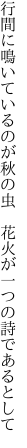 行間に鳴いているのが秋の虫　 花火が一つの詩であるとして