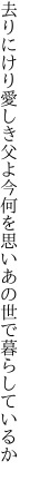 去りにけり愛しき父よ今何を 思いあの世で暮らしているか