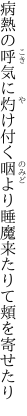 病熱の呼気に灼け付く咽より 睡魔来たりて頬を寄せたり