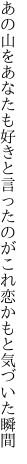 あの山をあなたも好きと言ったのが これ恋かもと気づいた瞬間