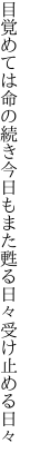 目覚めては命の続き今日もまた 甦る日々受け止める日々