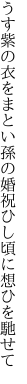 うす紫の衣をまとい孫の婚 祝ひし頃に想ひを馳せて