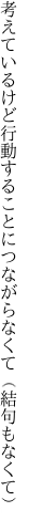 考えているけど行動することに つながらなくて（結句もなくて）