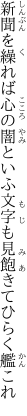 新聞を繰れば心の闇といふ 文字も見飽きてひらく艦これ