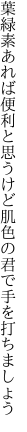 葉緑素あれば便利と思うけど 肌色の君で手を打ちましょう