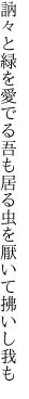 訥々と緑を愛でる吾も居る 虫を厭いて拂いし我も