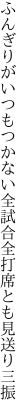 ふんぎりがいつもつかない全試合 全打席とも見送り三振