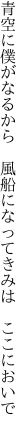 青空に僕がなるから 風船になって きみは ここにおいで