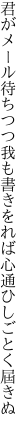 君がメール待ちつつ我も書きをれば 心通ひしごとく屆きぬ