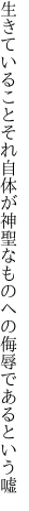 生きていることそれ自体が神聖な ものへの侮辱であるという嘘