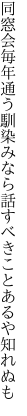 同窓会毎年通う馴染みなら 話すべきことあるや知れぬも