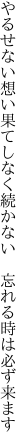 やるせない想い果てしなく続かない  忘れる時は必ず来ます