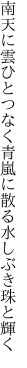 南天に雲ひとつなく青嵐に 散る水しぶき珠と輝く