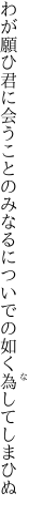 わが願ひ君に会うことのみなるに ついでの如く為してしまひぬ