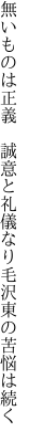 無いものは正義 誠意と礼儀なり 毛沢東の苦悩は続く