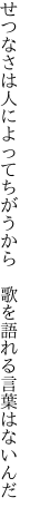 せつなさは人によってちがうから  歌を語れる言葉はないんだ