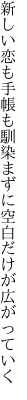 新しい恋も手帳も馴染まずに 空白だけが広がっていく