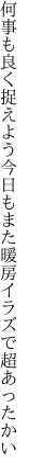 何事も良く捉えよう今日もまた 暖房イラズで超あったかい