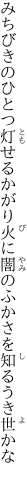 みちびきのひとつ灯せるかがり火に 闇のふかさを知るうき世かな