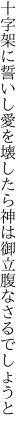 十字架に誓いし愛を壊したら 神は御立腹なさるでしょうと