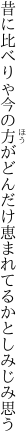 昔に比べりゃ今の方がどんだけ 恵まれてるかとしみじみ思う