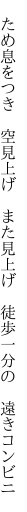  ため息をつき　空見上げ　また見上げ　 徒歩一分の　遠きコンビニ