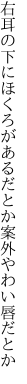 右耳の下にほくろがあるだとか 案外やわい唇だとか