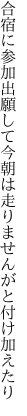 合宿に参加出願して今朝は 走りませんがと付け加えたり