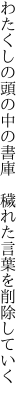 わたくしの頭の中の書庫　 穢れた言葉を削除していく