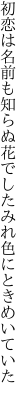 初恋は名前も知らぬ花でした みれ色にときめいていた