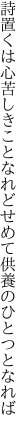 詩置くは心苦しきことなれど せめて供養のひとつとなれば